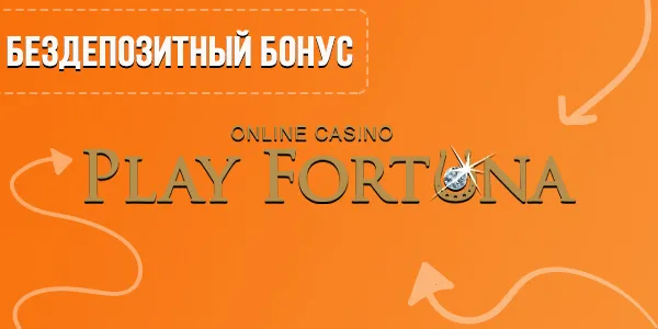 Бездепозитный бонус Play Fortuna