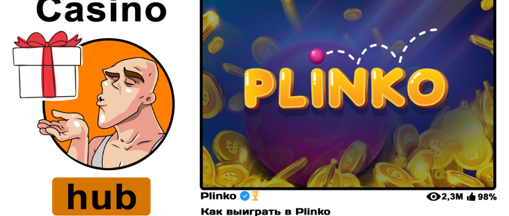 Как выиграть в Plinko