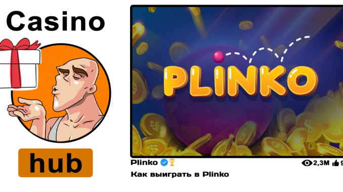 Как выиграть в Plinko