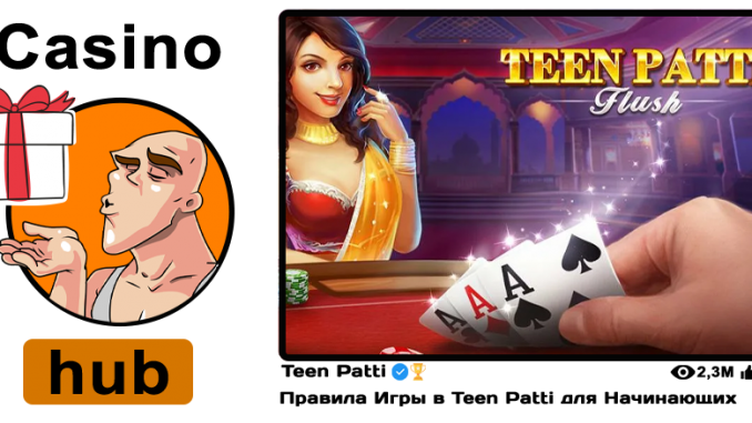 Правила Игры в Teen Patti для Начинающих